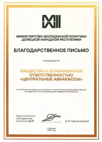 Благодарственное письмо